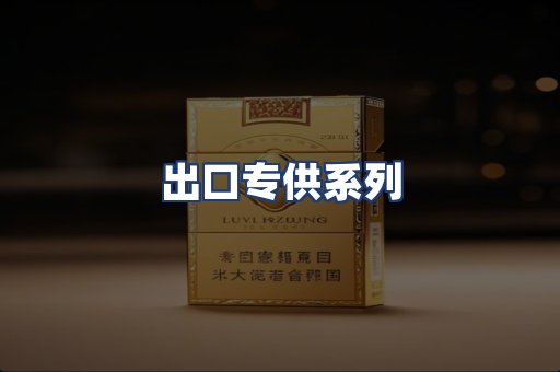 出口专供系列